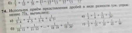 Вычисли, используя приём представления дробей в виде разности: $\frac{1}{3 \cdot 4} + \frac{1}{4 \cdot 5} + \frac{1}{5 \cdot 6} + \frac{1}{6 \cdot 7}$