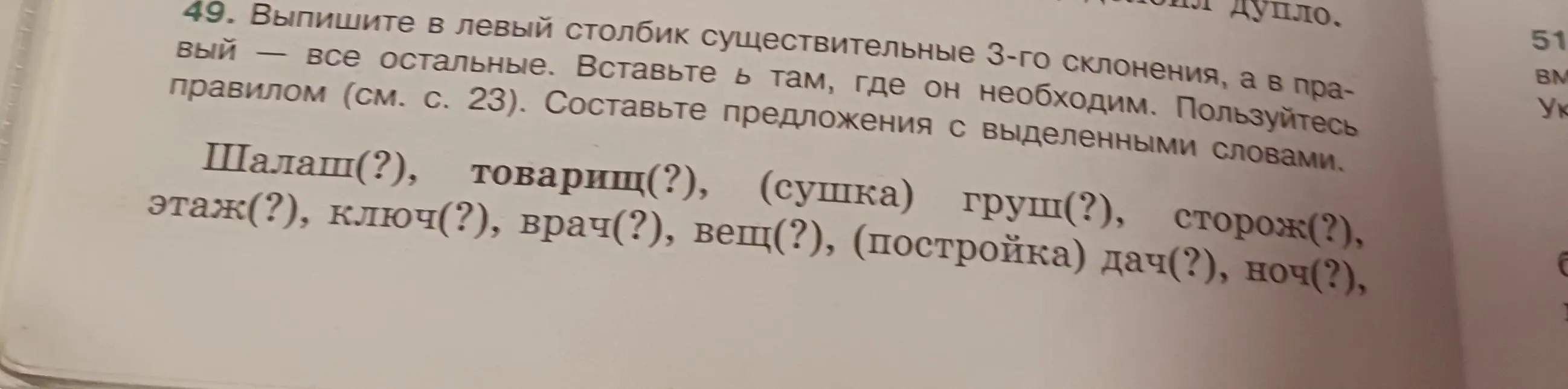 Выпиши в левый столбик существительные 3-го склонения, а в правый — все остальные. Вставь ь там, где он необходим.
