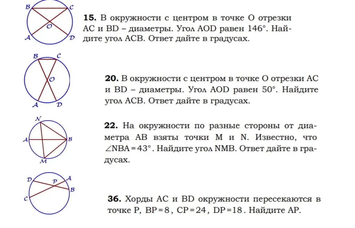 Ты просишь решить задачи по геометрии: №15, 20, 22, 36