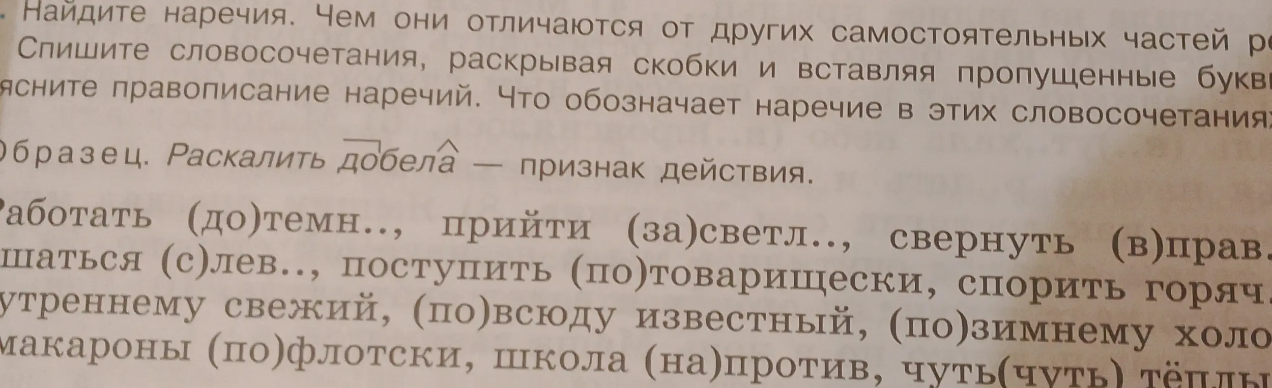 Объясни, чем наречия отличаются от других самостоятельных частей речи и в чём заключается правописание наречий.