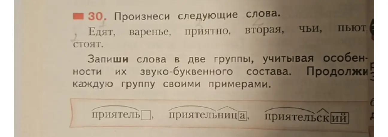 Предложи разделить слова "Едят, варенье, приятно, вторая, чьи, пьют, стоят" на две группы, учитывая особенности их звуко-буквенного состава.