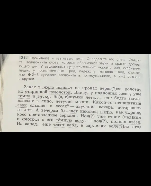 Прочитай и озаглавь текст, определи его стиль. Спиши, подчеркни слова, которые обозначают звуки и краски догорающего дня.