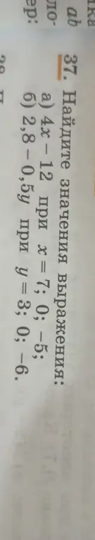 Ты просишь найти значения выражений: а) 4x - 12 при х = 7; 0; -5; б) 2,8 - 0,5у при у = 3; 0; -6.