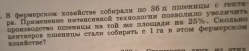 Можешь подсказать, сколько центнеров пшеницы стали собирать с 1 га в фермерском хозяйстве, если изначально собирали по 36 ц, а применение интенсивной технологии позволило увеличить производство на 25%?