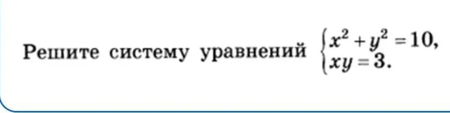 Реши систему уравнений {x²+y²=10, xy=3