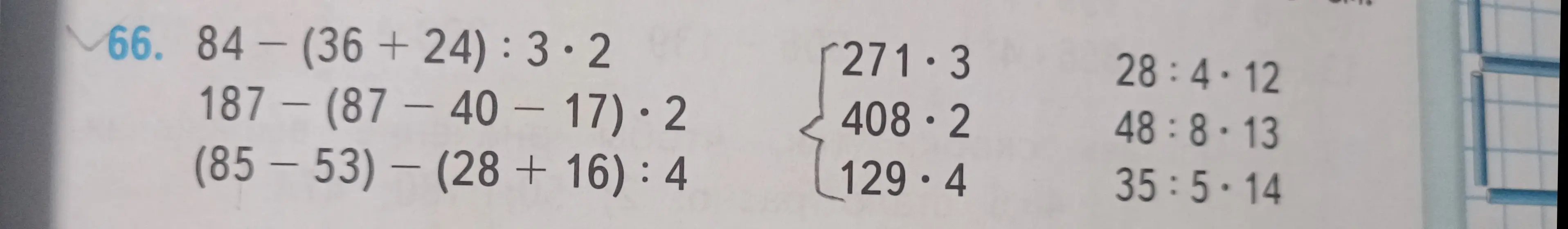 Реши примеры: 66. 84 - (36 + 24) : 3 * 2