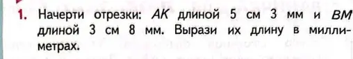 Ты просишь выразить длину отрезков АК (5 см 3 мм) и ВМ (3 см 8 мм) в миллиметрах.