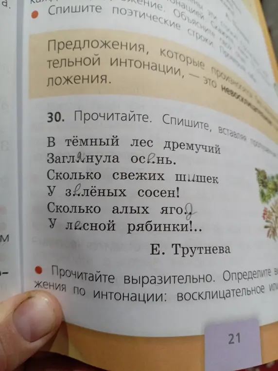 Спиши стихотворение Е. Трутневой, вставляя пропущенные буквы.