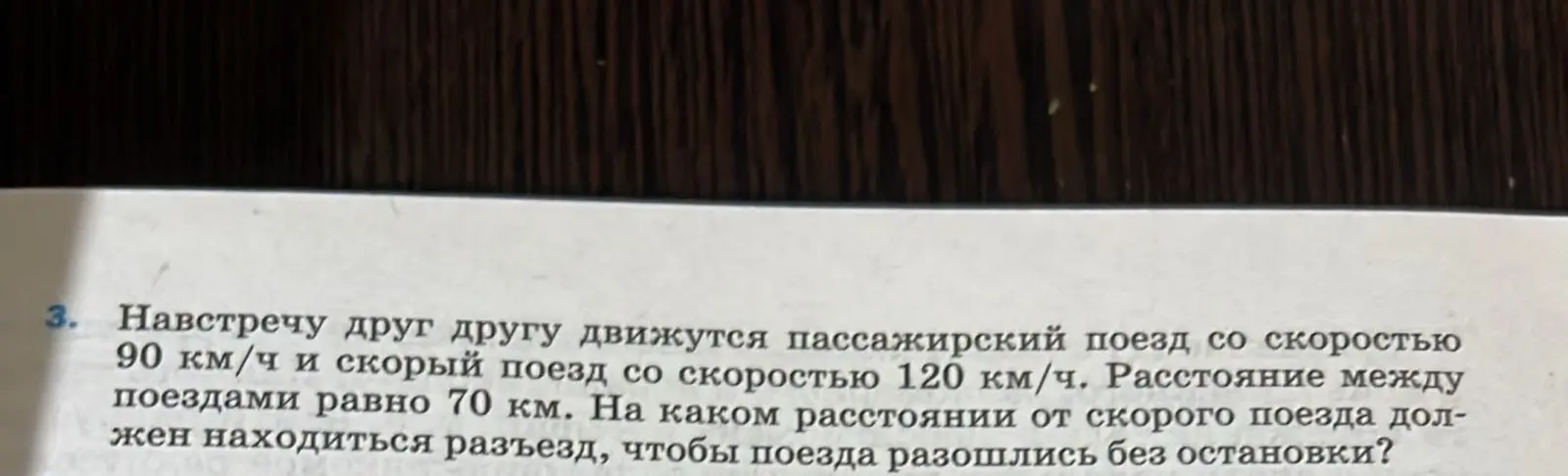 Определи расстояние, на котором от скорого поезда должен находиться разъезд, чтобы поезда разошлись без остановки, если пассажирский поезд движется со скоростью 90 км/ч, скорый поезд - со скоростью 120 км/ч, а расстояние между поездами равно 70 км