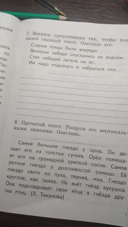 Ты просишь записать предложения так, чтобы получился связный текст и озаглавить его, а также прочитать текст, разделить его вертикальными линиями и озаглавить.