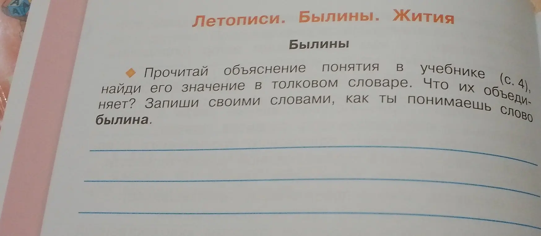 Помоги записать своими словами, как я понимаю слово "былина"