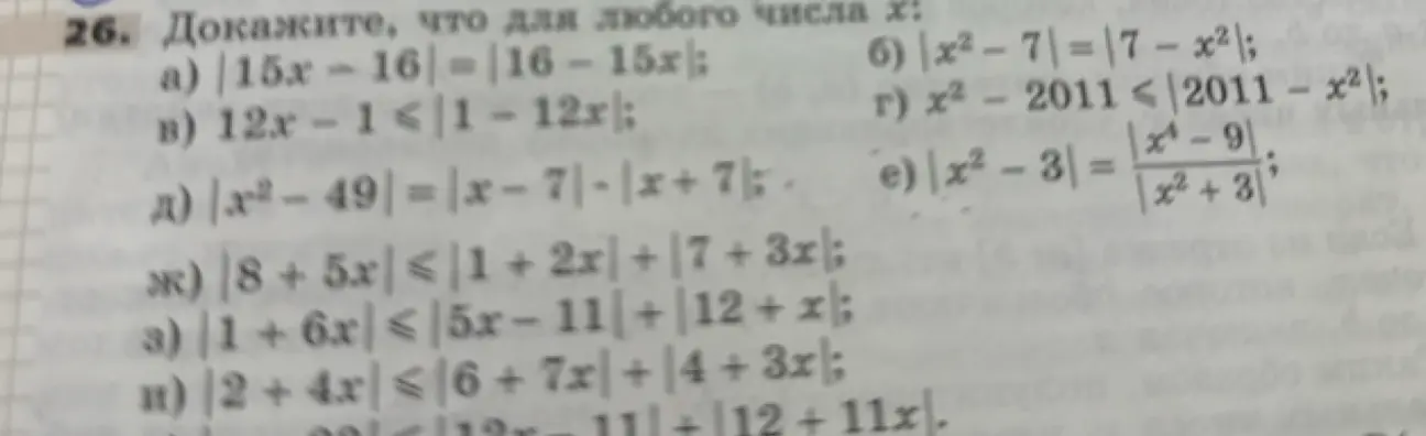 Нужно доказать, что для любого числа x: |15x - 16| = |16 - 15x|