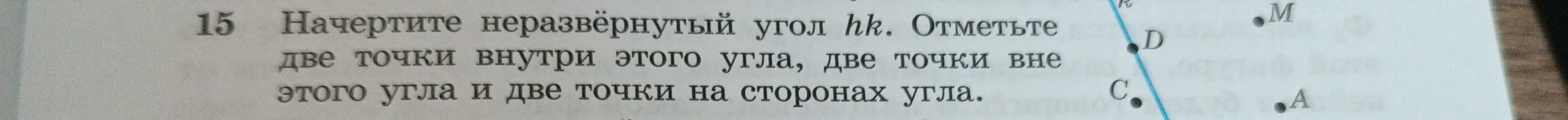Начерти неразвёрнутый угол hk. Отметь две точки внутри этого угла, две точки вне этого угла и две точки на сторонах угла.