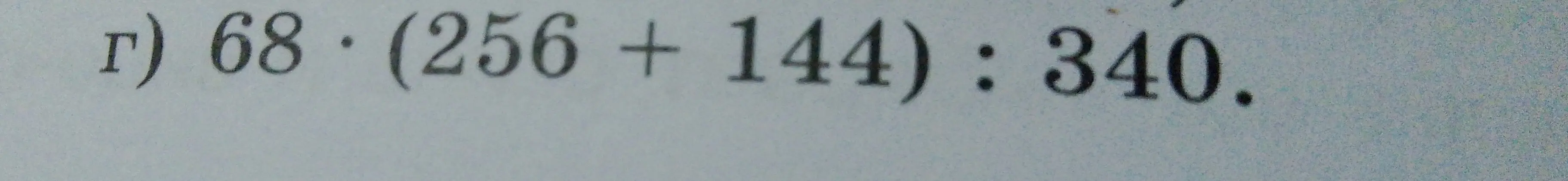 Реши пример 68 * (256 + 144) : 340