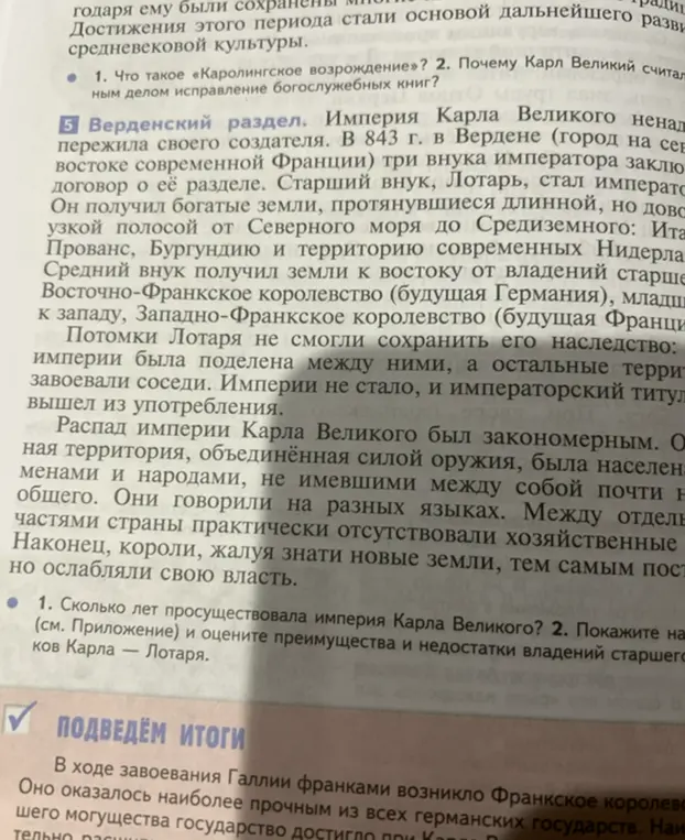 Помоги ответить на вопросы о периоде существования империи Карла Великого и покажи недостатки владений Карла-Лотаря