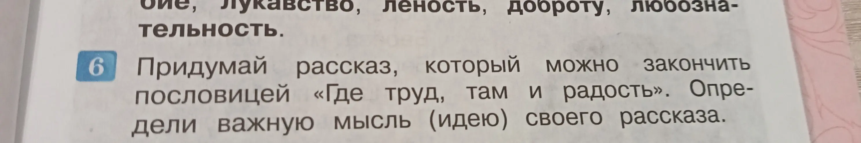 Ты просишь придумать рассказ, который можно закончить пословицей «Где труд, там и радость» и определить важную мысль своего рассказа.