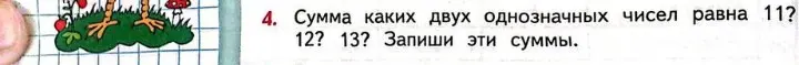 Можешь подсказать, сумма каких двух однозначных чисел равна 11, 12 и 13?