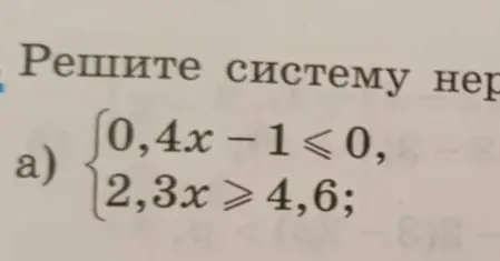 Реши систему неравенств под буквой а