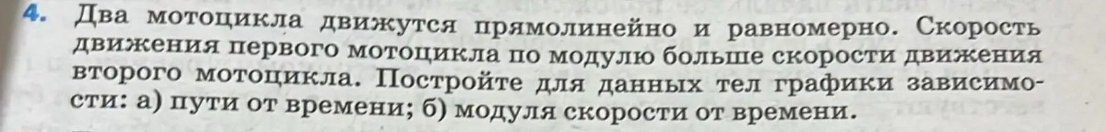 Ты просишь меня построить графики зависимости: а) пути от времени; б) модуля скорости от времени для двух мотоциклов.