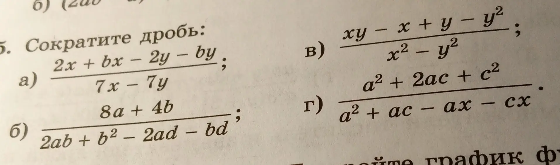 Помоги сократить дробь: (2x + bx - 2y - by)/(7x – 7y)