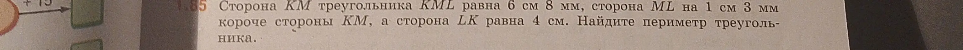Ты просишь меня найти периметр треугольника KML, если сторона KM равна 6 см 8 мм, сторона ML на 1 см 3 мм короче стороны KM, а сторона LK равна 4 см.