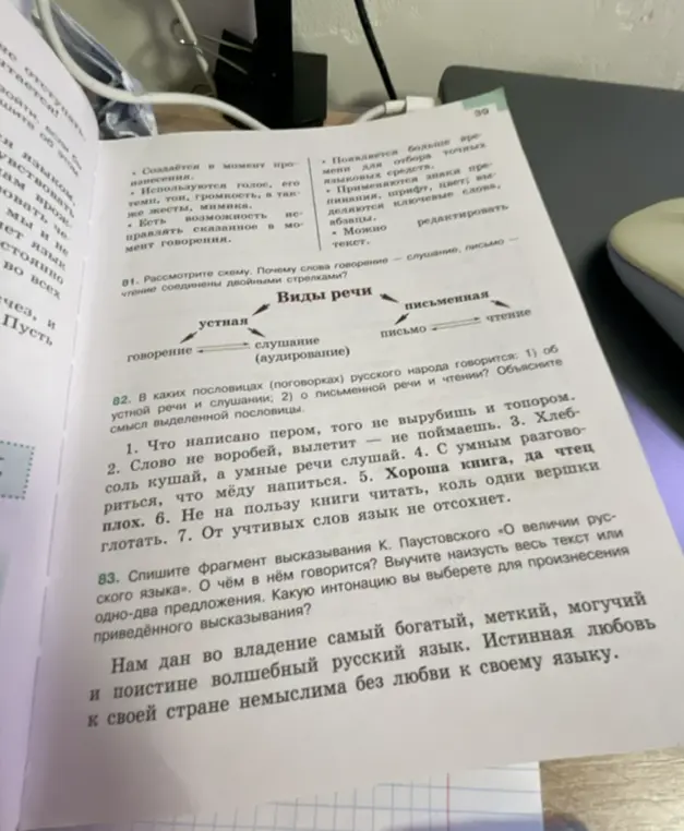 Объясни, почему слова говорение - слушание, письмо - чтение соединены двойными стрелками, в каких пословицах говорится об устной и письменной речи, о чем говорится в высказывании Паустовского.