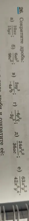 Предложи сократить дроби: 10x²/15yz, 6ab²/9bc², 2ay³/-4a²b, -6p²q/-2q³, 24a²c²/36ac, 63x²y³/42x⁶y⁴