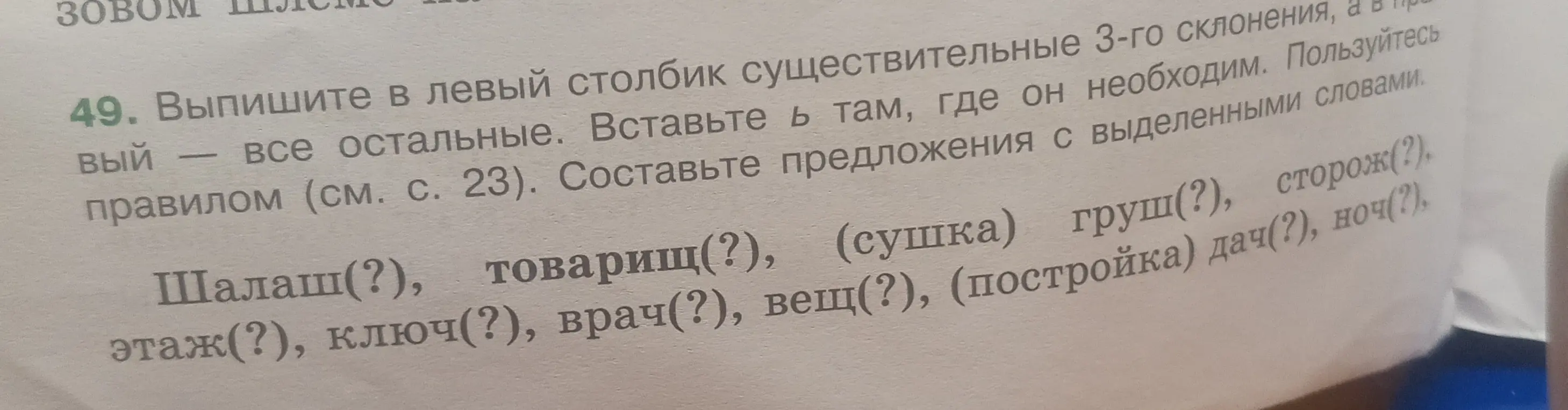 Выпиши в левый столбик существительные 3-го склонения, а в другой столбик все остальные. Вставь Ь там, где он необходим.