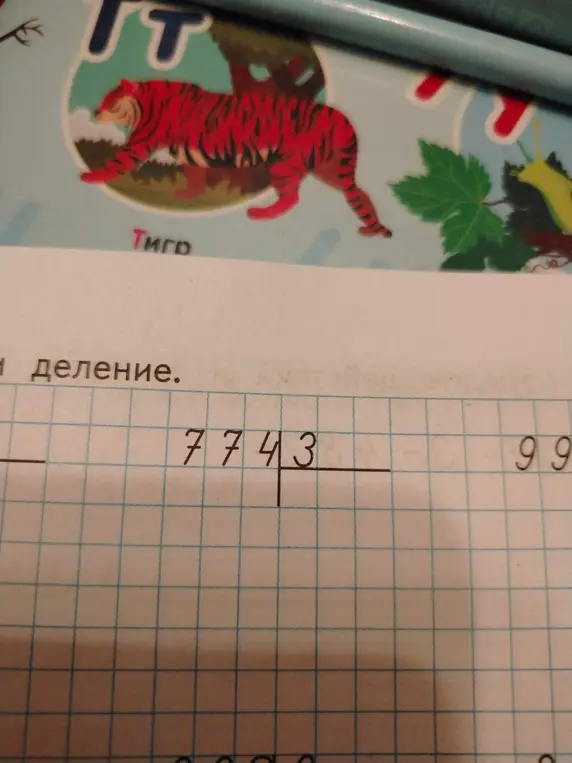 Помоги мне разделить столбиком 7743 на 99