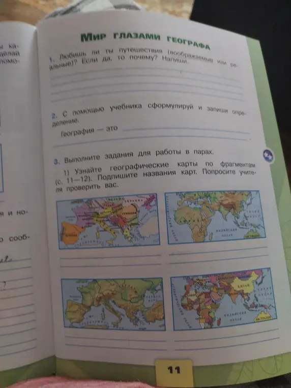 Определи географические карты по фрагментам (с. 11-12) и подпиши названия карт