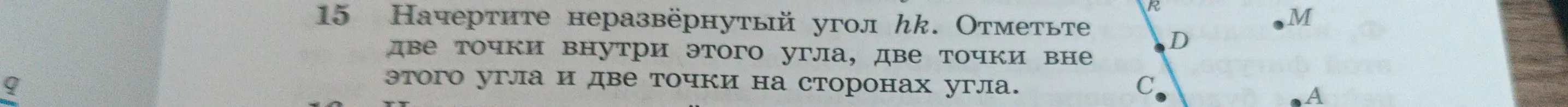 Объясни, как начертить неразвёрнутый угол hk и отметить две точки внутри этого угла, две точки вне этого угла и две точки на сторонах угла.