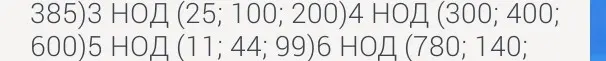 Найди наибольший общий делитель (НОД) чисел 25, 100 и 200