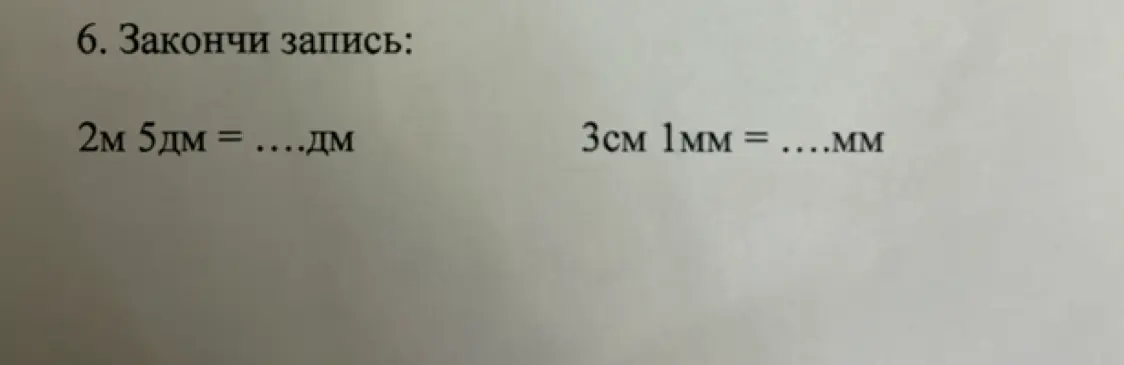 Помоги закончить запись: 2м 5дм = ....дм