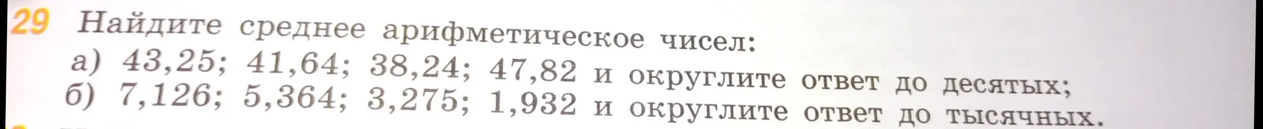 Ты просишь меня найти среднее арифметическое чисел: а) 43,25; 41,64; 38,24; 47,82 и округлить ответ до десятых