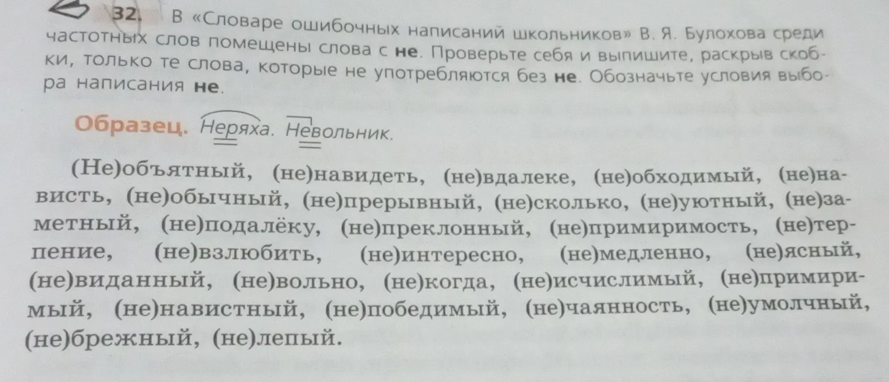 Выпиши слова, которые не употребляются без 'не', и обозначь условия выбора написания 'не'
