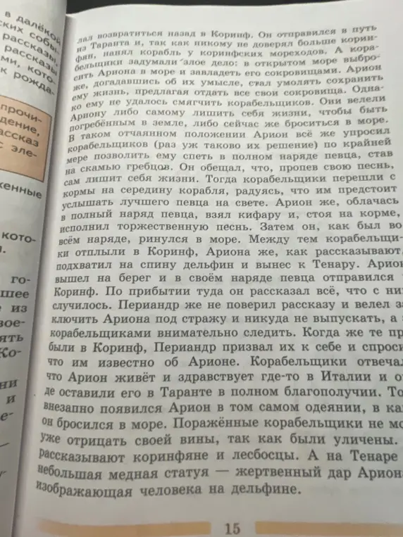 Расскажи историю об Арионе