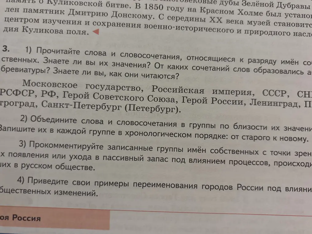 Выполни для меня задание: Прочитай слова и словосочетания, относящиеся к разряду имён собственных. Знаешь ли ты их значения? От каких сочетаний слов образовались аббревиатуры?