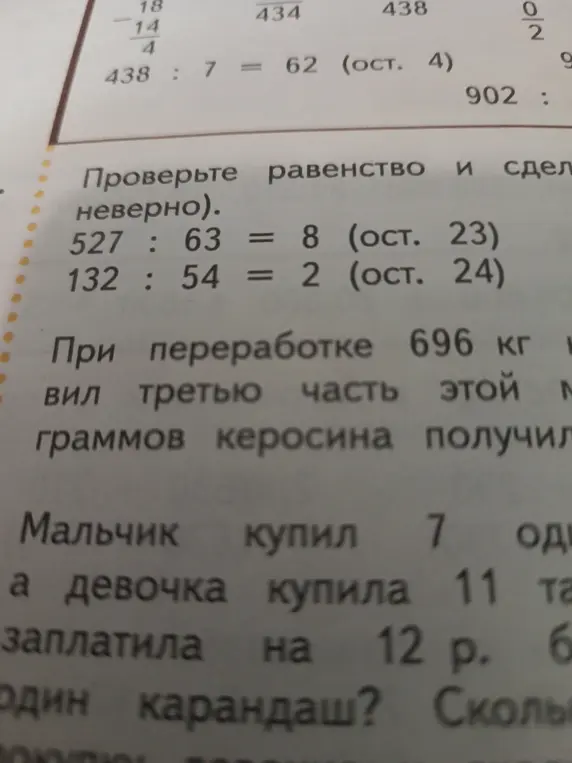 Проверь равенство 527 : 63 = 8 (ост. 23)