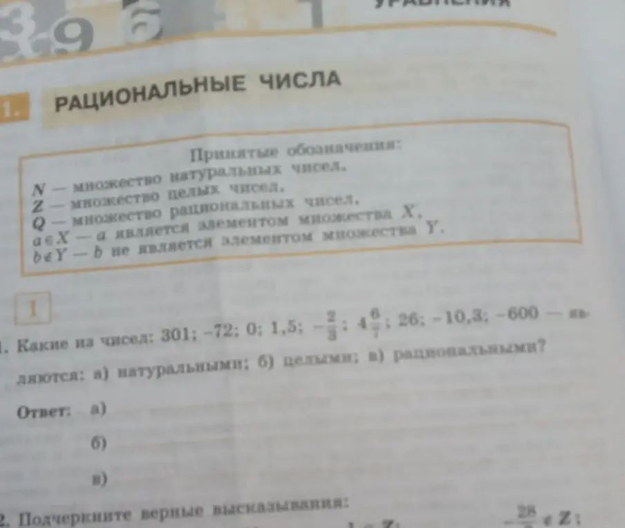 Определи, какие из чисел 301; -72; 0; 1,5; -2/3; 4 6/7; 26; -10,3; -600 являются натуральными, целыми и рациональными