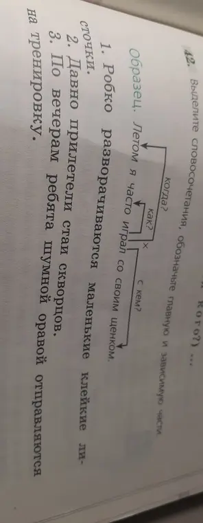 Помоги выделить словосочетания, обозначь главную и зависимую части в упражнении 42
