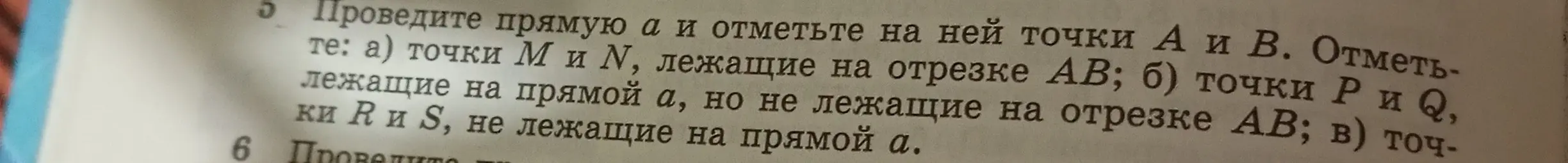 Ты просишь меня провести прямую a и отметить на ней точки А и В, а затем отметить точки М и N, лежащие на отрезке АВ