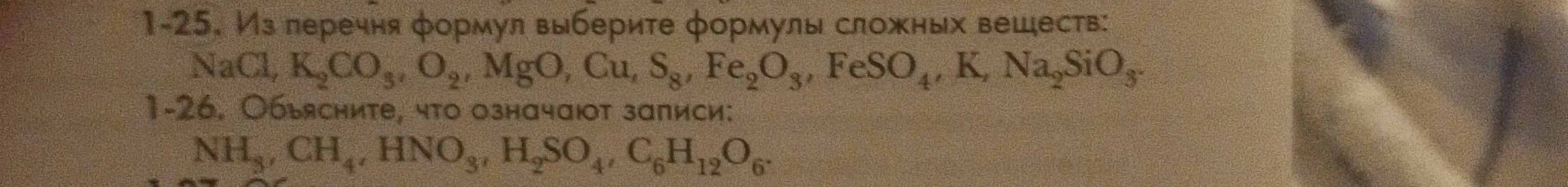 Помоги выбрать из перечня формулы сложных веществ и объясни, что означают записи NH₃, CH₄, HNO₃, H₂SO₄, C₆H₁₂O₆.