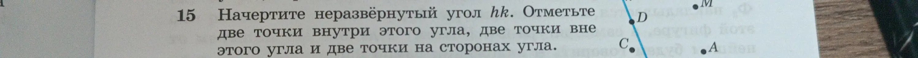 Объясни, как выполнить задание: начерти неразвёрнутый угол hk. Отметь две точки внутри этого угла, две точки вне этого угла и две точки на сторонах угла.
