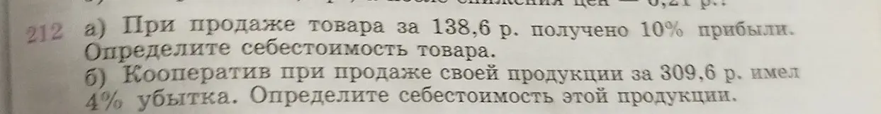 Определи себестоимость товара, если при продаже товара за 138,6 р. получено 10% прибыли.
