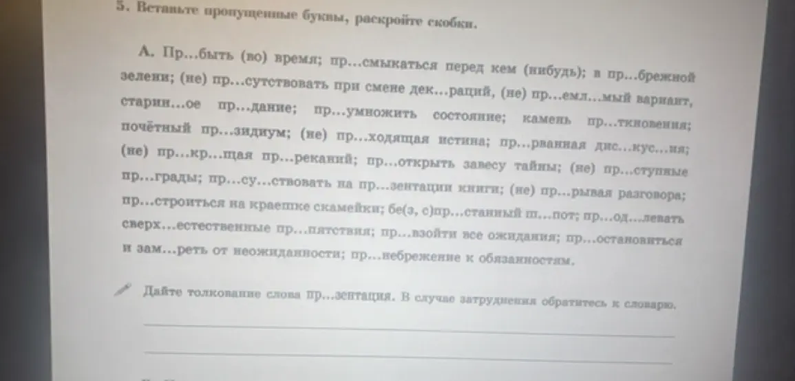 Можешь ли ты вставить пропущенные буквы, раскрыть скобки и дать толкование слова "презентация"?
