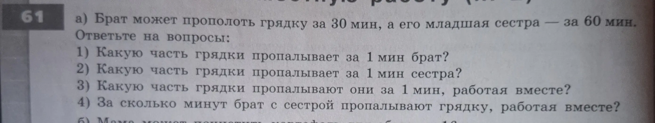 Ты просишь меня помочь тебе ответить на вопросы по задаче: 'Какую часть грядки пропалывает за 1 мин брат?'