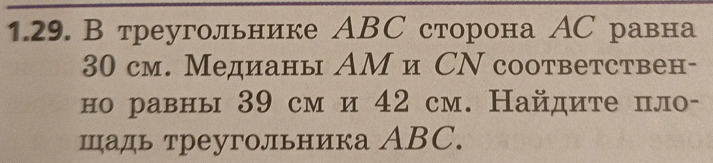 Реши задачу: в треугольнике ABC сторона AC равна 30 см. Медианы AM и CN соответственно равны 39 см и 42 см. Найди площадь треугольника ABC через теорему косинусов