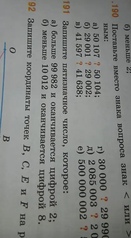 Помоги мне поставить знаки неравенства в номере 190 и записать пятизначные числа в номере 191
