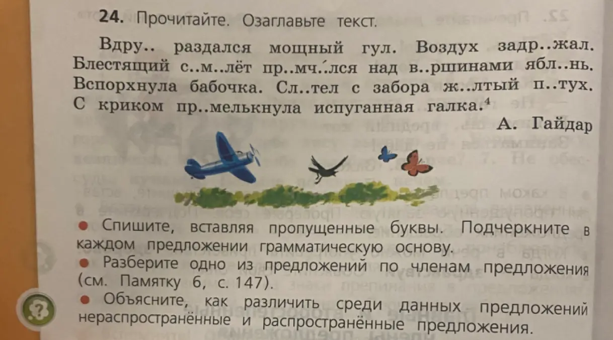 Предлагаешь списать текст, вставляя пропущенные буквы и подчеркивая грамматическую основу