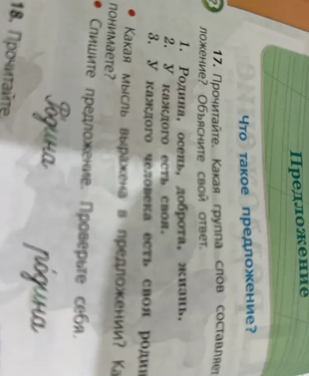 Объясни, какая группа слов составляет предложение?